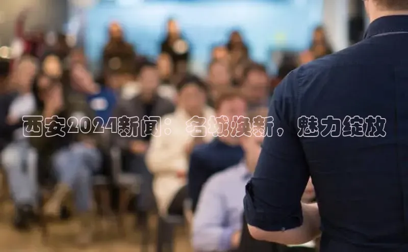意昂4代理普信公司西安2024新闻：名城焕新，魅力绽放