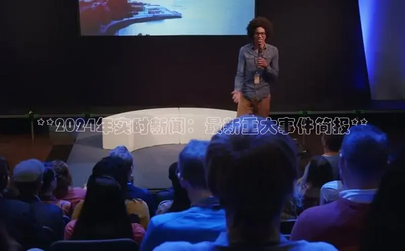 意昂4招商中文在线**2024年实时新闻：最新重大事件简报**