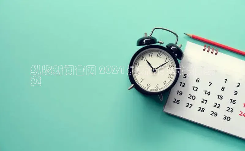EON4官网百度识图纵览新闻官网 2024 最新时事与要闻综
述