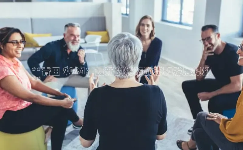 EON4官网颐驰 06**青田 2024：最新的城市动态和发展规划
**