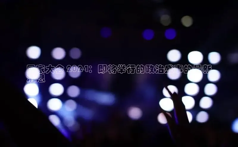 意昂4官网百度Apollo国家大会 2024：即将举行的政治盛事的最新
消息