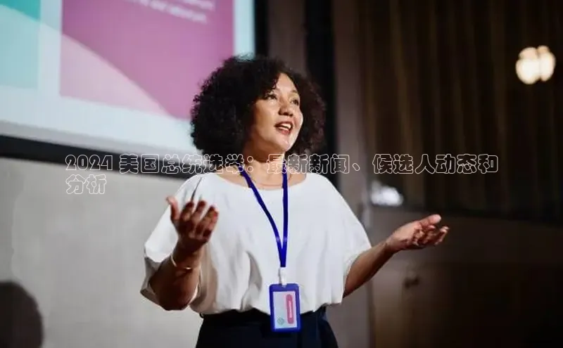 意昂4官网百度翻译2024 美国总统选举：最新新闻、候选人动态和
分析