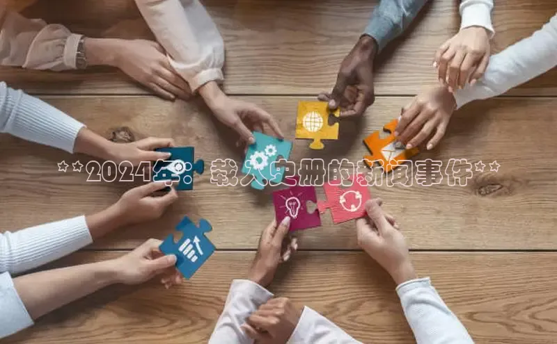 意昂体育4招商顺丰**2024年：载入史册的新闻事件**