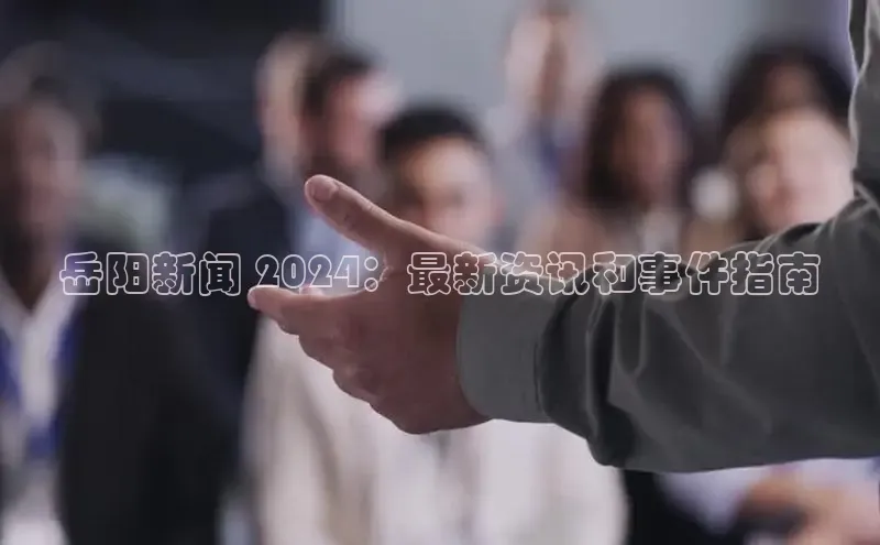 意昂体育4代理光魔科技岳阳新闻 2024：最新资讯和事件指南