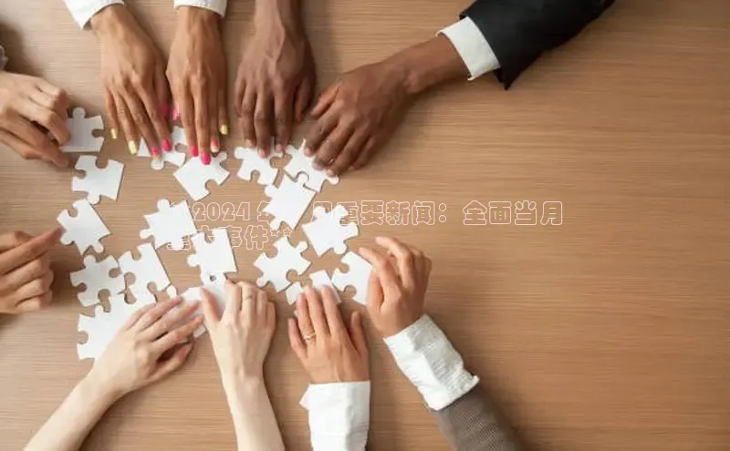 意昂体育4阿里尔公司**2024 年 7 月重要新闻：全面当月
重大事件**