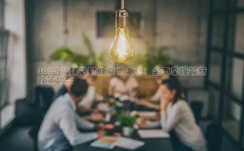 意昂体育4登录百度技术学院2024 福建省时政要闻汇总：全面掌握最新
政策动态