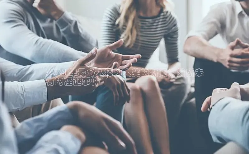 EON体育4携程2024 年最令人捧腹大笑的新闻：前所未
有的怪诞事件