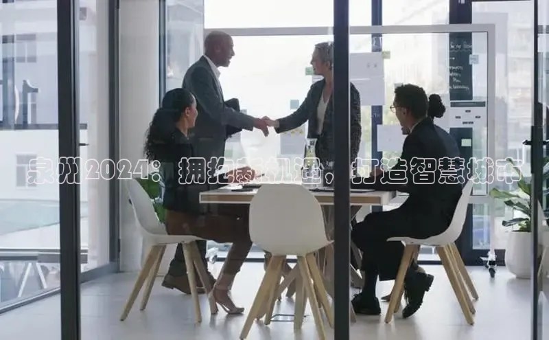 意昂4招商百度大脑泉州2024：拥抱新机遇，打造智慧城市