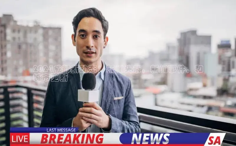 意昂体育4官网百度智能云2024成都新动态：新闻头条，新闻事件，和
城市更新