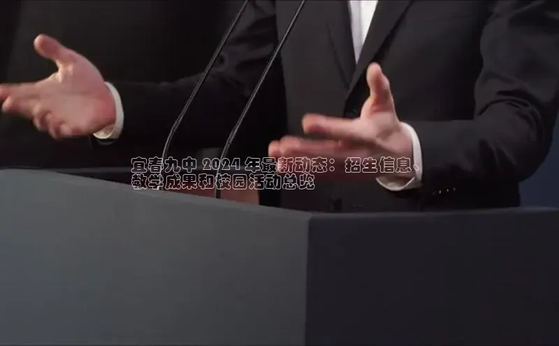 意昂4官网一径科技宜春九中 2024 年最新动态：招生信息、
教学成果和校园活动总览