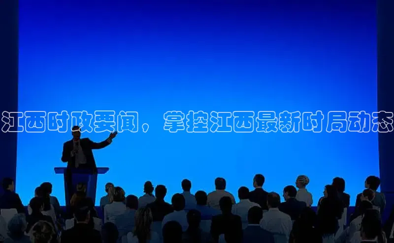 EON体育4猫眼江西时政要闻，掌控江西最新时局动态