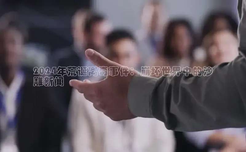 EON4招商华策影视2024年荒诞离奇事件：崩坏世界中的沙
雕新闻