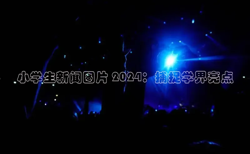 意昂体育4阿里尔公司小学生新闻图片 2024：捕捉学界亮点