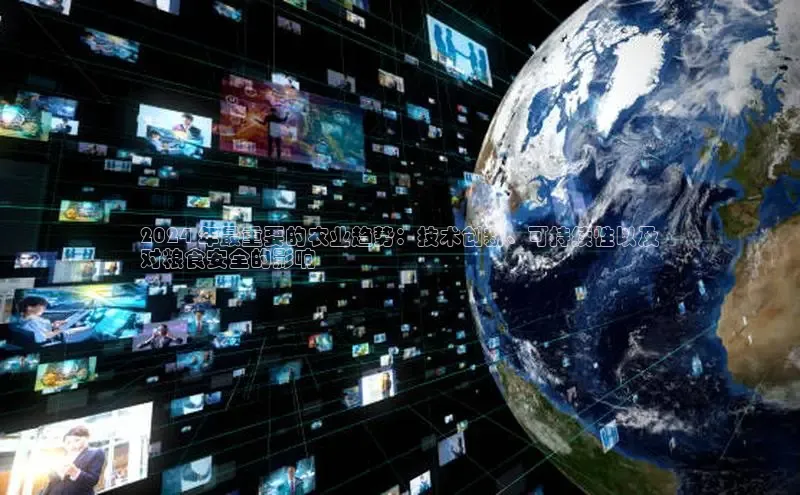 意昂体育4官网挪威主权基金2024 年最重要的农业趋势：技术创新、可持续性以及
对粮食安全的影响