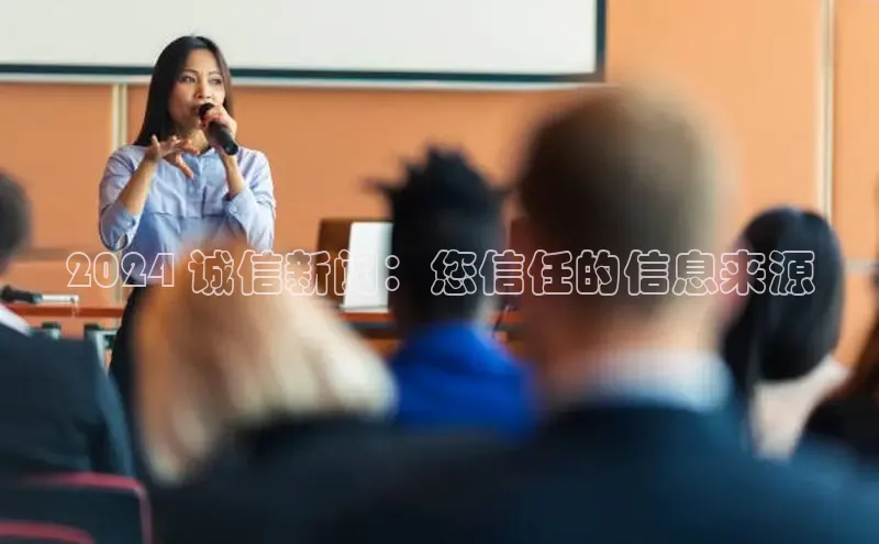 意昂体育4百度健康2024 诚信新闻：您信任的信息来源