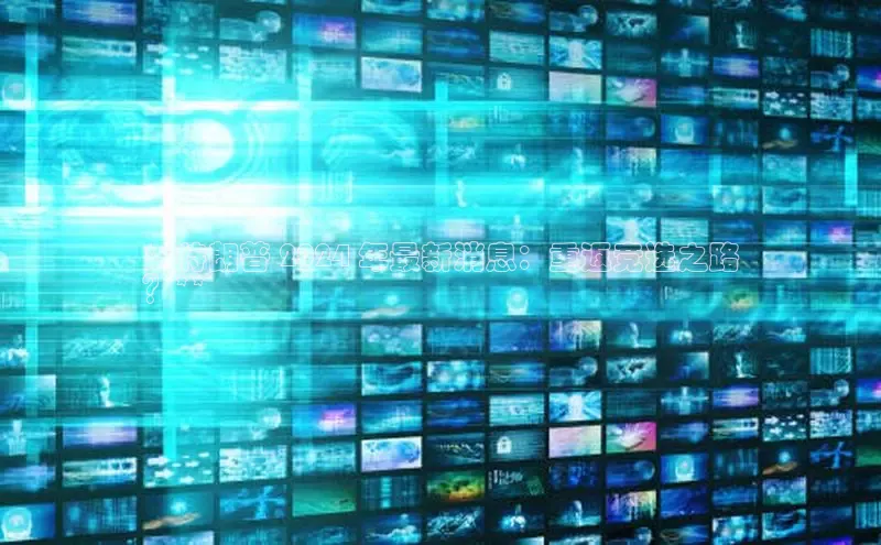 EON4登录百度营销中心**特朗普 2024 年最新消息：重返竞选之路
？**