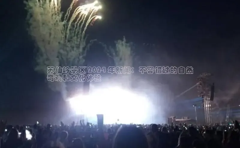 意昂体育4代理中海达苏仙岭景区 2024 年新闻：不容错过的自然
奇观和文化体验