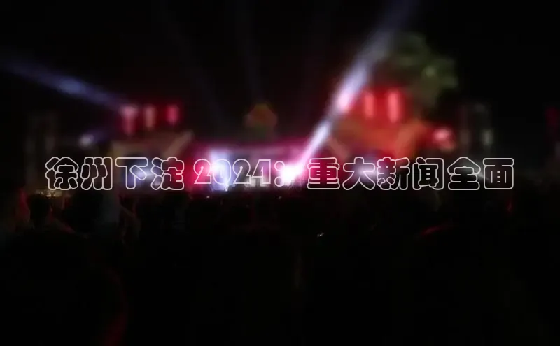 EON4ARGA公司徐州下淀 2024：重大新闻全面