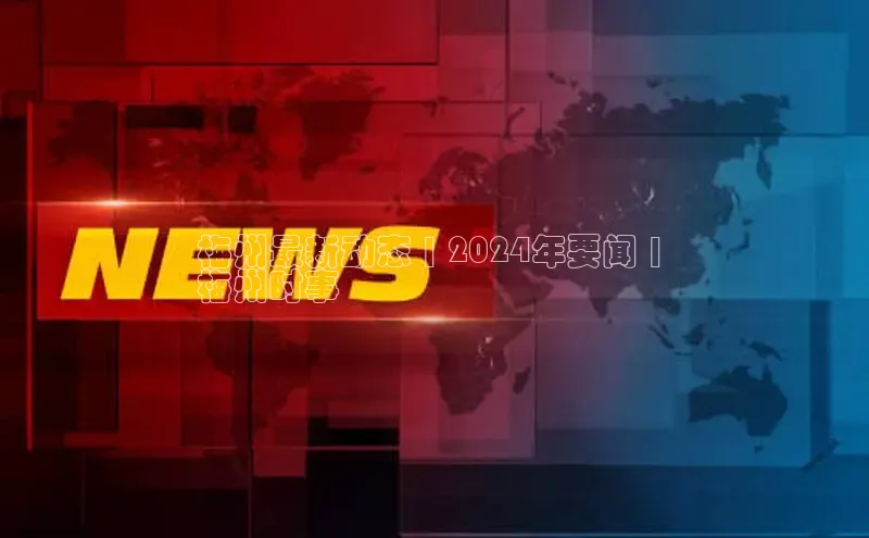 EON4登录天键股份梅州最新动态 | 2024年要闻 | 
梅州时事
