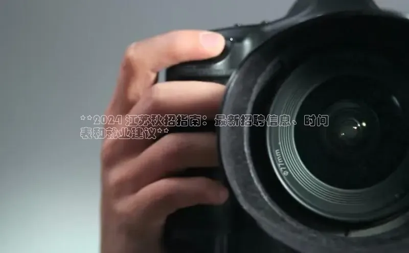 EON4招商视觉中国**2024 江苏秋招指南：最新招聘信息、时间
表和就业建议**