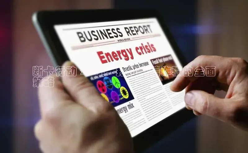 EON体育4登录百度教育断卡行动 2024：打击电信诈骗的全面
策略