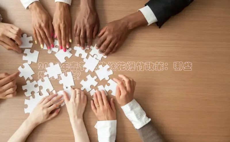 意昂4登录慧博云通2024年春节燃放烟花爆竹政策：哪些
地方禁止？