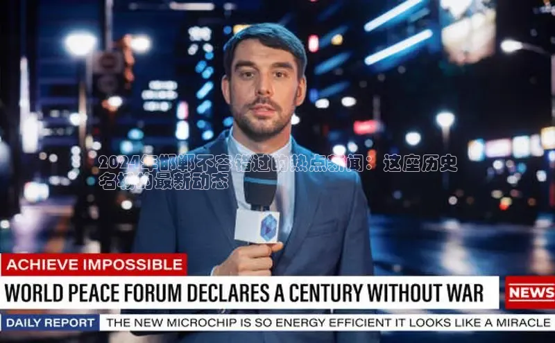 意昂体育4代理观星盘2024年邯郸不容错过的热点新闻：这座历史
名城的最新动态