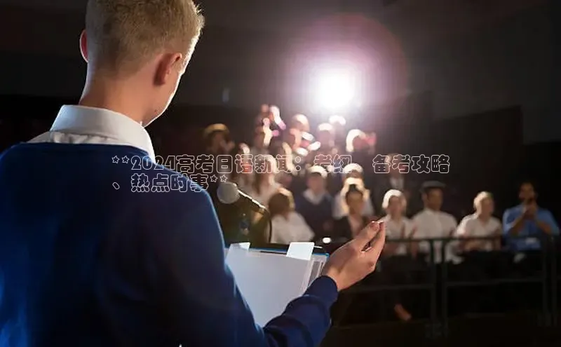 意昂4招商中文在线**2024高考日语新闻：考纲、备考攻略
、热点时事**
