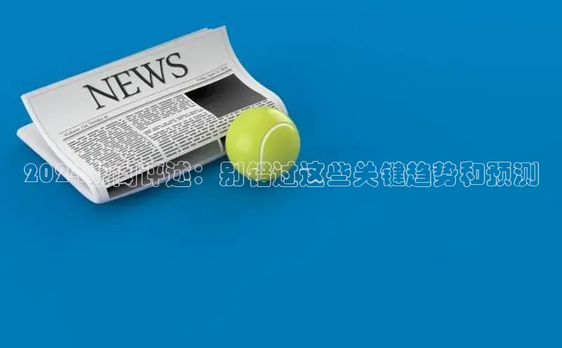 意昂体育4小米2024新闻评述：别错过这些关键趋势和预测