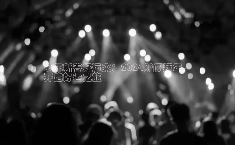 意昂体育4登录江铃新能源兔年新春好运来：2024新闻拜年，
开启好运之旅