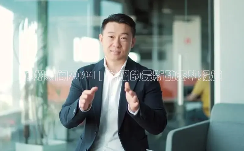 意昂4代理彩讯股份苏州新闻2024 | 苏州的最新动态和报道
