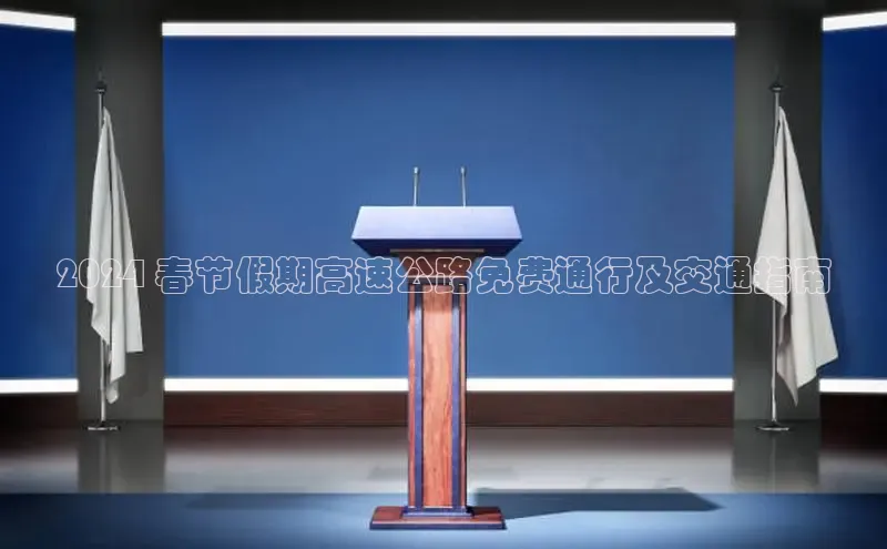 意昂4代理普信公司2024 春节假期高速公路免费通行及交通指南
