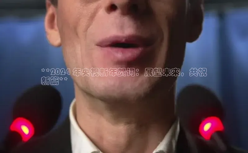 EON4官网度小满理财**2024 年央视新年贺词：展望未来，共祝
新篇**