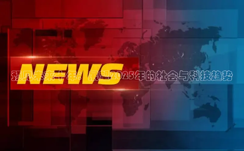 EON体育4登录百度教育预见未来十年：展望2025年的社会与科技趋势