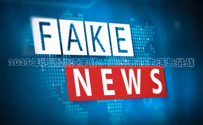 意昂体育4百度健康2025年河源跳江事件：受害者的生活与挑战