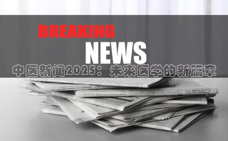意昂体育4小米中医新闻2025：未来医学的新篇章