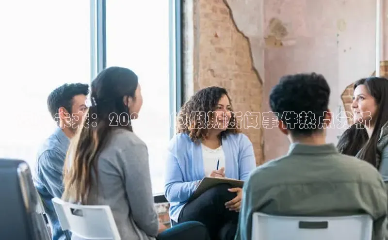 预见未来：2025年的假期新闻事件热点分析