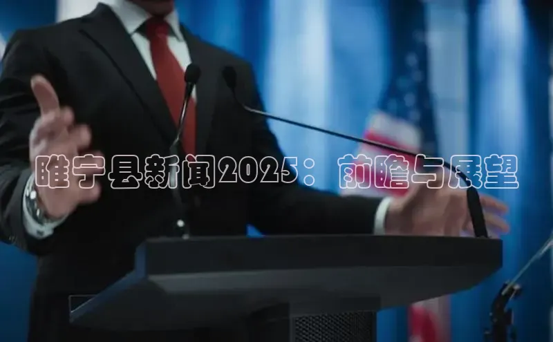 睢宁县新闻2025：前瞻与展望
