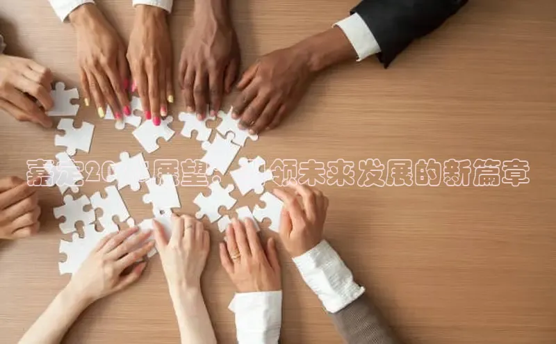 嘉定2025展望：引领未来发展的新篇章