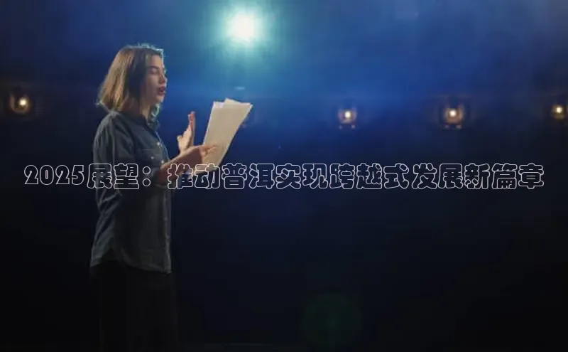 2025展望：推动普洱实现跨越式发展新篇章
