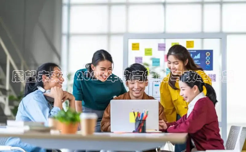 展望未来：2025年教育趋势与改革展望