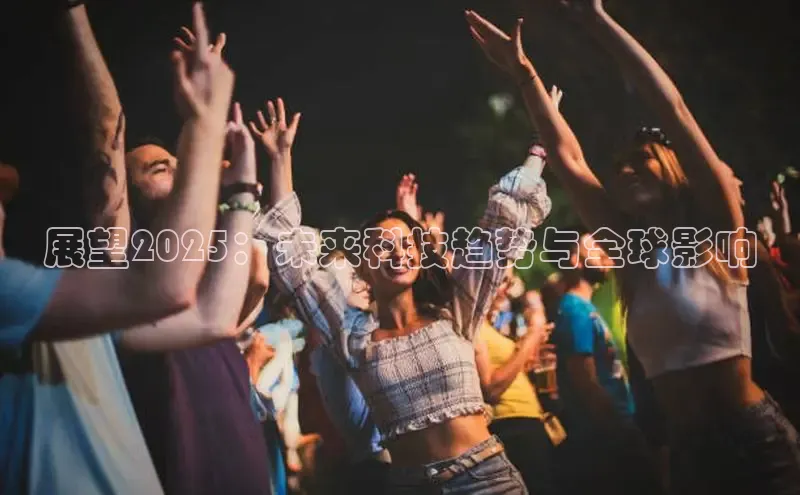 展望2025：未来科技趋势与全球影响