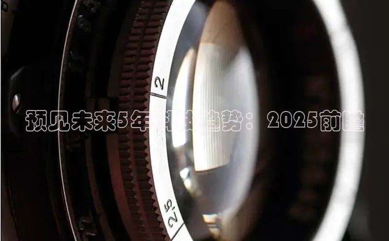 预见未来5年科技趋势：2025前瞻