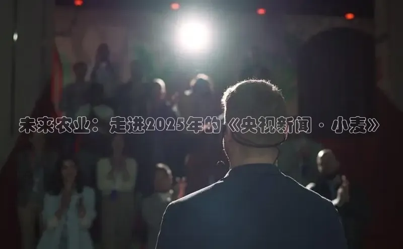 未来农业：走进2025年的《央视新闻·小麦》