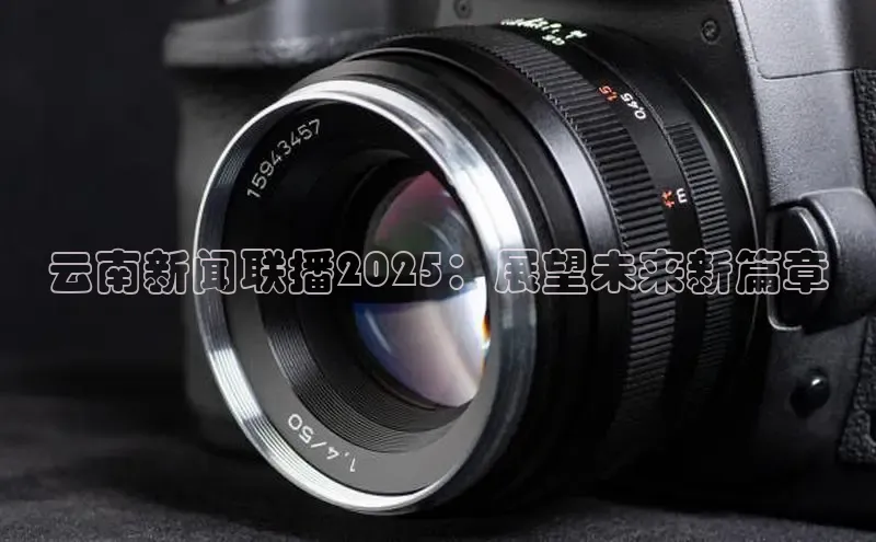 云南新闻联播2025：展望未来新篇章