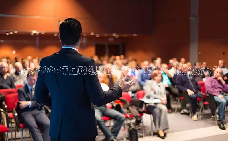 ：探讨2025年足球领域的关键趋势与未来发展计划