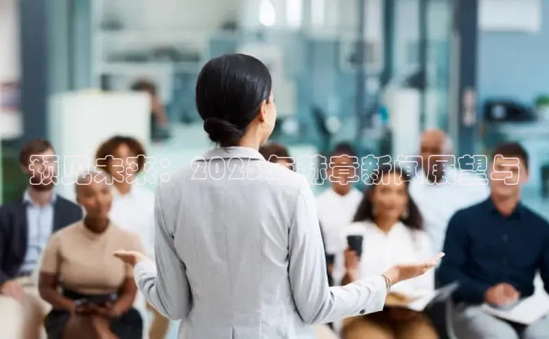 预见未来：2025年赫章新闻展望与