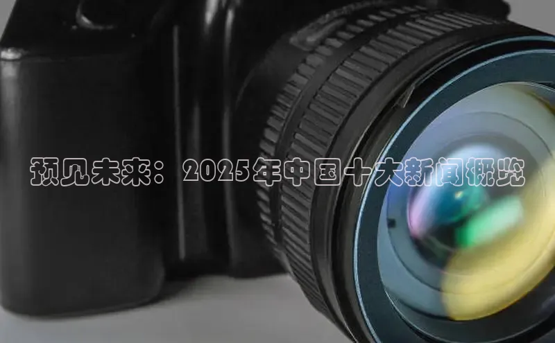 预见未来：2025年中国十大新闻概览