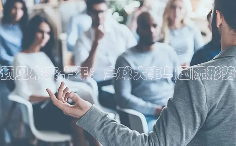 预见未来十年：全球大事与国际形势