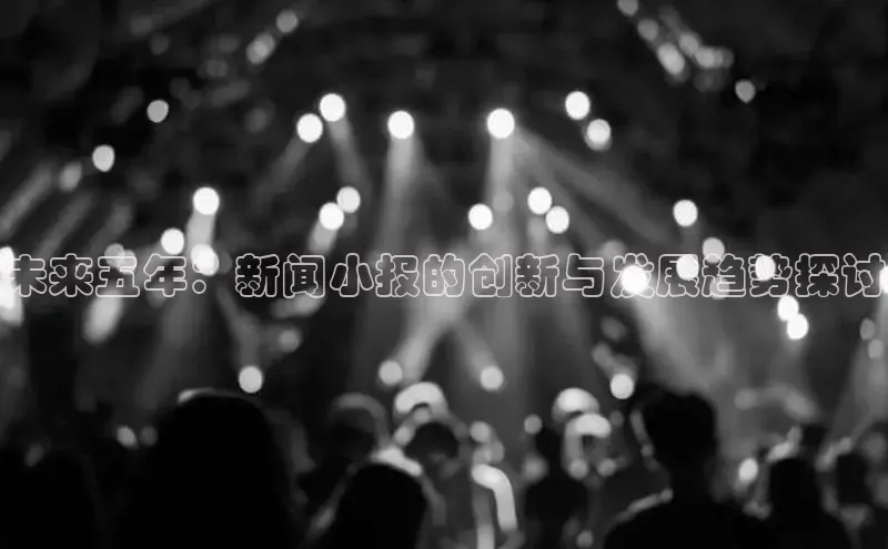 未来五年：新闻小报的创新与发展趋势探讨